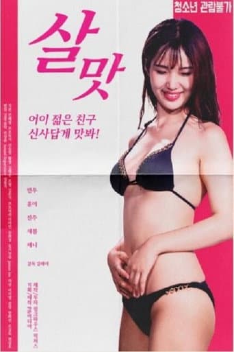 Poster de 살맛