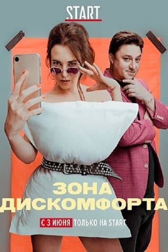 Poster de Зона дискомфорта