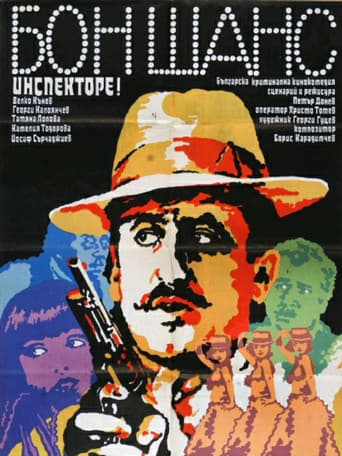 Poster de Бон шанс, инспекторе!