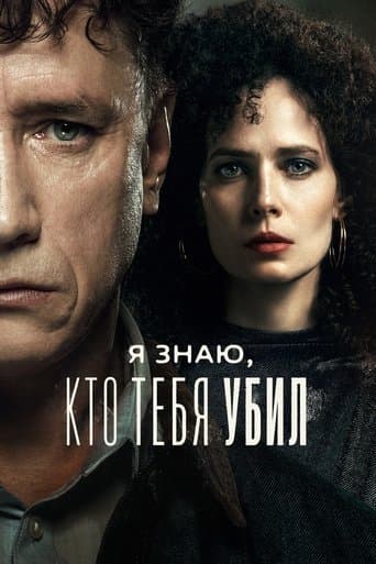 Poster de I Know Who Killed You