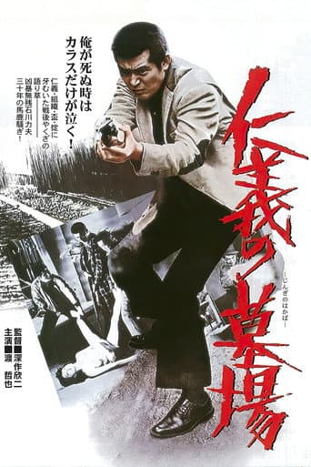 Poster de 仁義の墓場