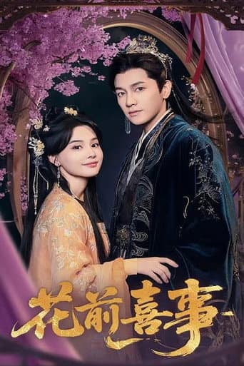 Poster de 花前喜事