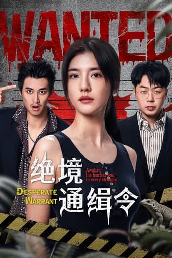 Poster de 绝境通缉令