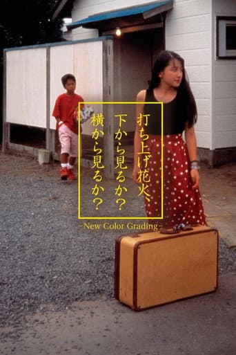Poster de 打ち上げ花火、下から見るか？横から見るか？