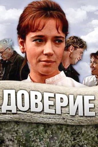Poster de Доверие