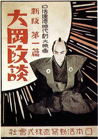 Poster de 新版大岡政談　第一篇