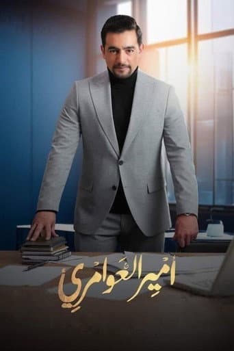 Poster de Amir El Awamery