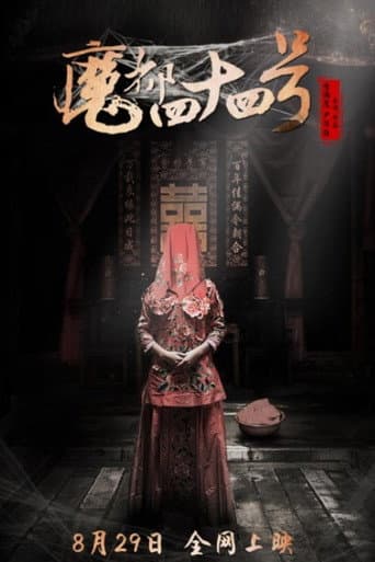 Poster de 魔都四十四号