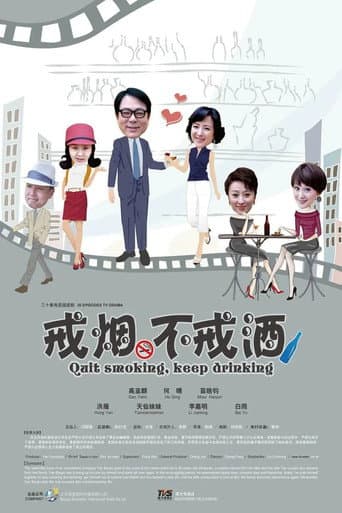 Poster de 戒烟不戒酒