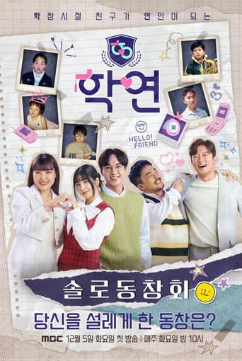 Poster de 솔로동창회 학연
