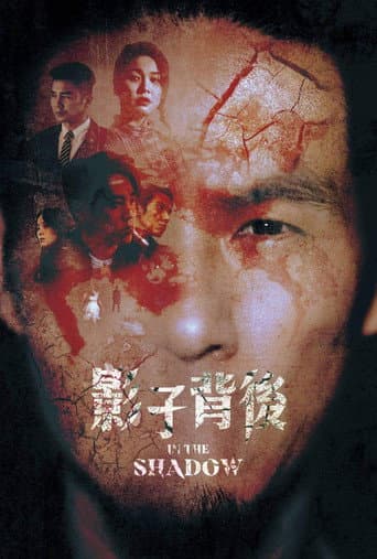 Poster de 影子背後