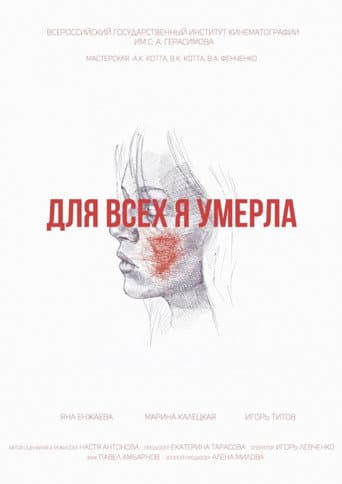 Poster de Для всех я умерла