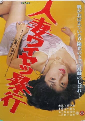 Poster de 人妻ワイセツ暴行