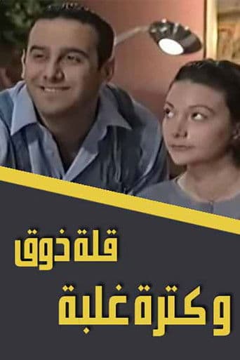 Poster de قلة ذوق وكثرة غلبة