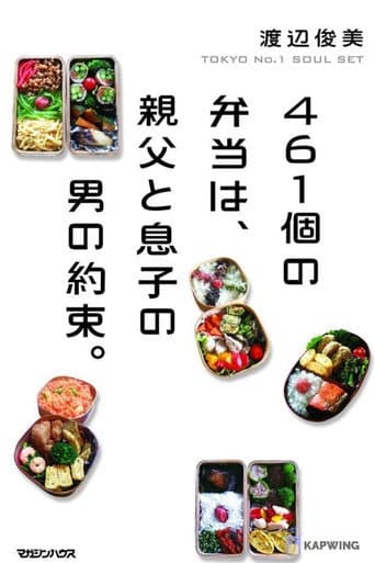 Poster de 461個のありがとう。 〜愛情弁当が育んだ父と子の絆〜