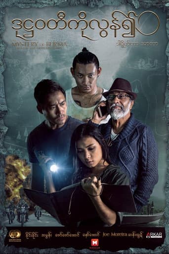 Poster de ဒုဋ္ဌဝတီကိုလွန်၍
