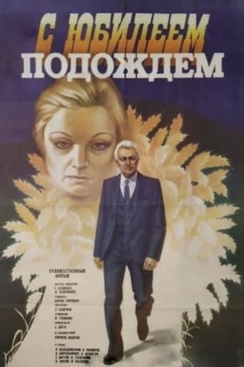 Poster de С юбилеем подождем
