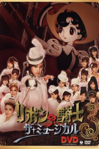Poster de リボンの騎士「ザ・ミュージカル」