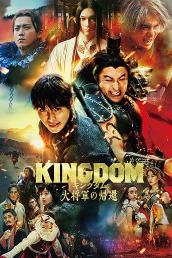 Poster de キングダム 大将軍の帰還