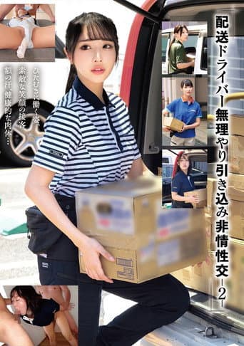 Poster de 「配送ドライバー 無理やり引き込み非情性交-2-」