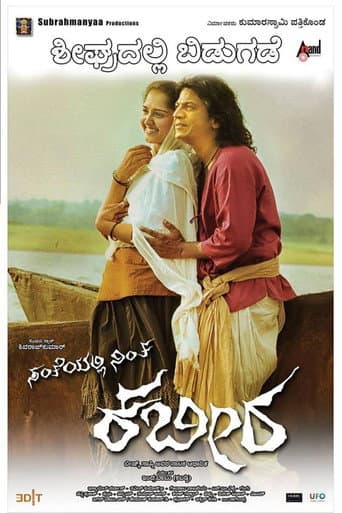 Poster de ಸಂತೆಯಲ್ಲಿ ನಿಂತ ಕಬೀರ