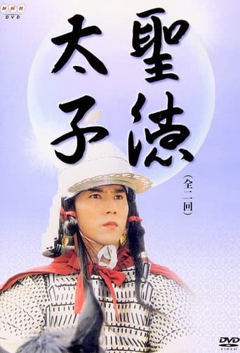 Poster de 聖徳太子