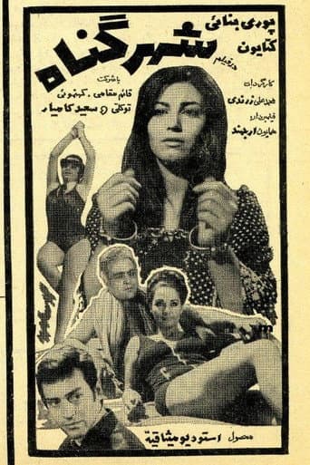 Poster de Shahre gonah