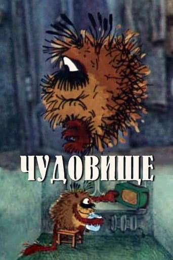 Poster de Чудовище
