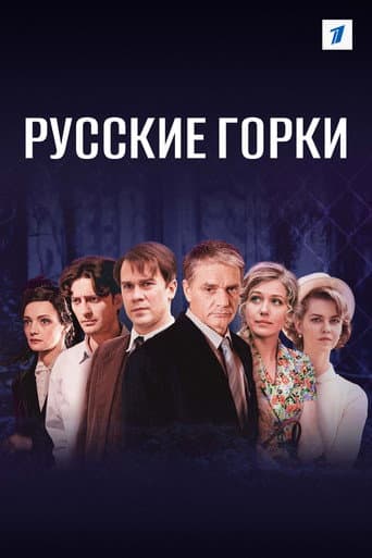 Poster de Russian Rollercoasters