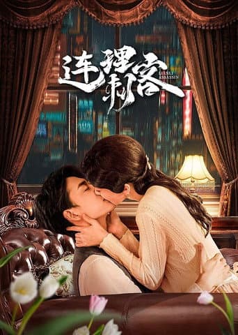 Poster de 连理刺客