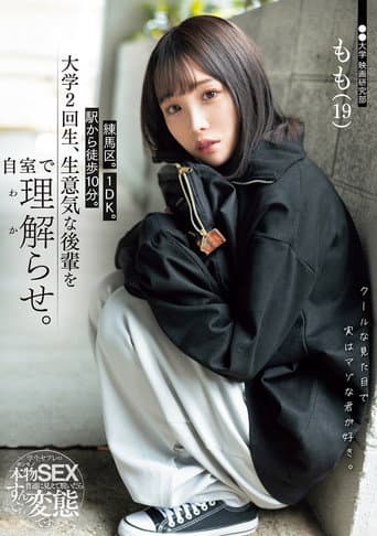 Poster de 練馬区。1DK。駅から徒歩10分。大学2回生、生意気な後輩を自室で理解らせ。