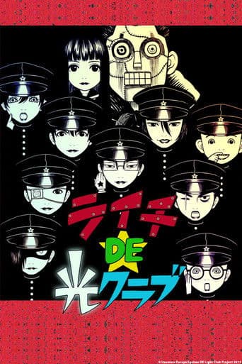 Poster de ライチDE光クラブ