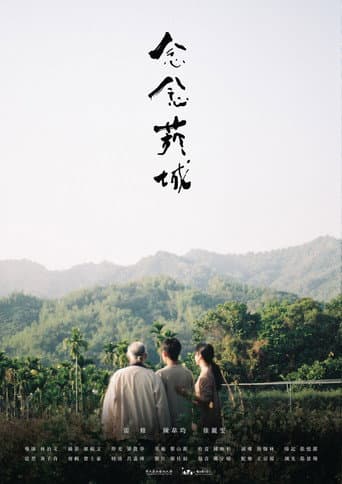 Poster de 念念菸城