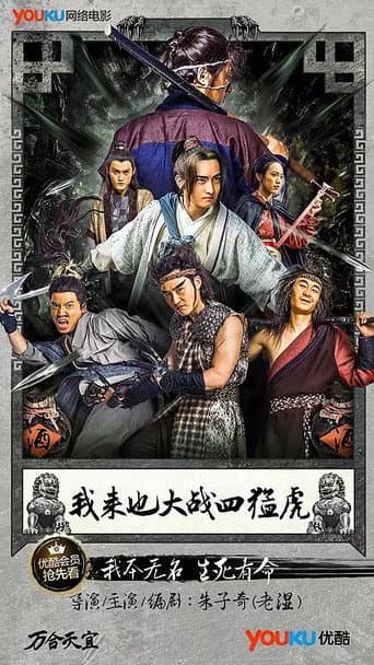 Poster de 我来也大战四猛虎