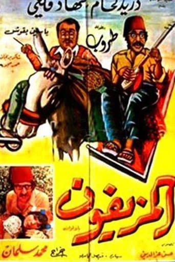 Poster de المزيفون