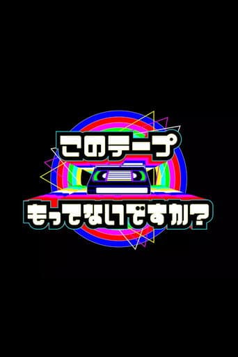 Poster de テレビ放送開始69年 このテープもってないですか？