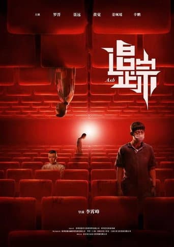 Poster de 追·踪