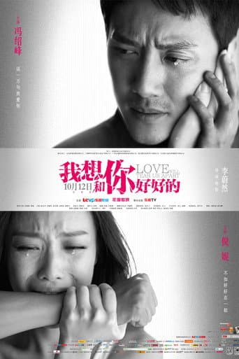 Poster de 我想和你好好的