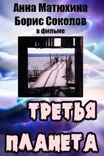 Poster de Третья планета