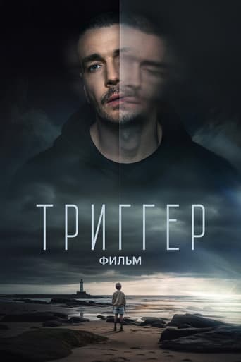 Poster de Триггер. Фильм