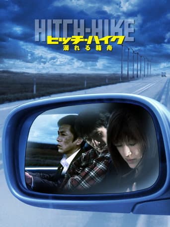 Poster de ヒッチハイク
