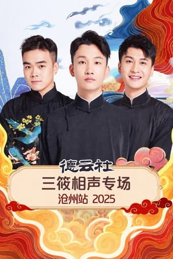 Poster de 德云社三筱相声专场沧州站 2025