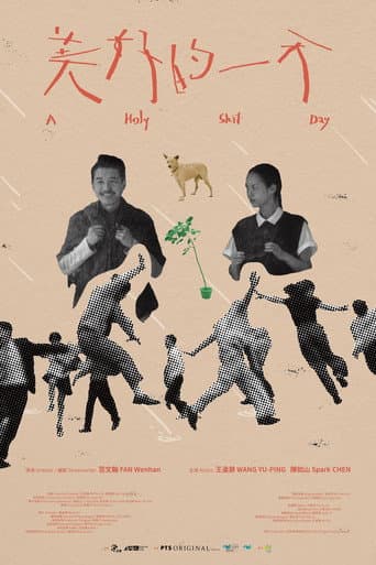 Poster de 美好的一天