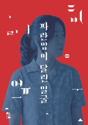 Poster de 파란입이 달린 얼굴
