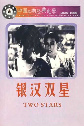 Poster de 銀漢雙星