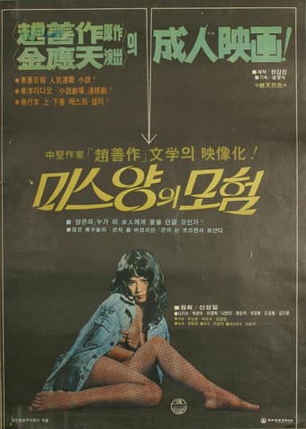 Poster de 미스양의 모험