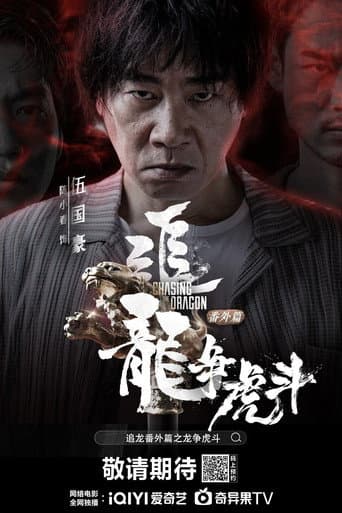 Poster de Chasing the Dragon