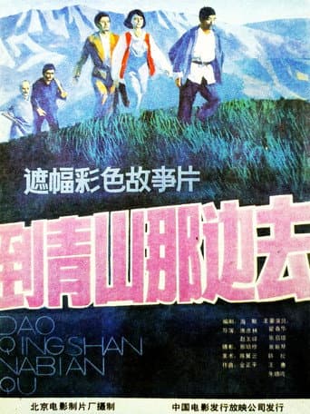Poster de 到青山那边去