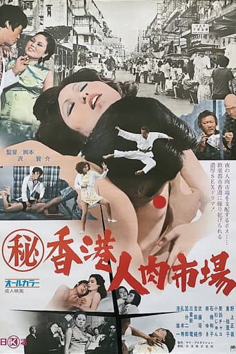 Poster de （秘）香港人肉市場
