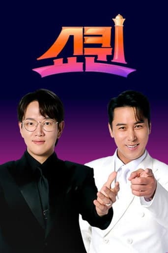 Poster de 쇼퀸